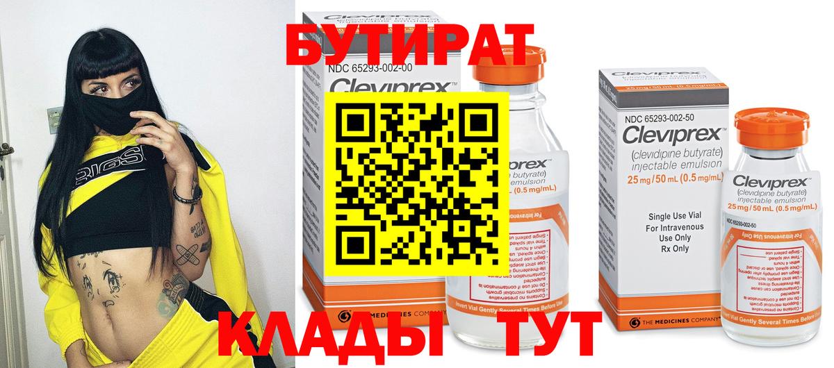Бутират Butirat Бердск