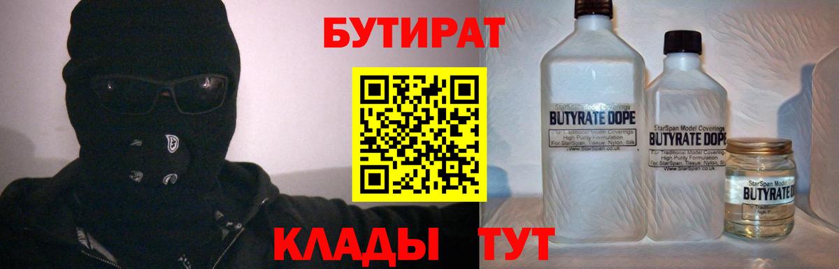 БУТИРАТ BDO 33%  Вход с VPN  Бердск 