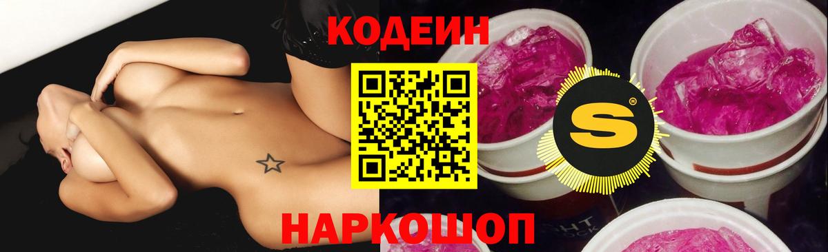 Кодеин Purple Drank Бердск