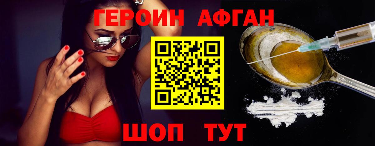 ГЕРОИН Афган Бердск