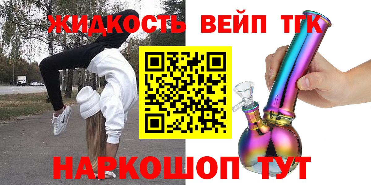 ТГК вейп с тгк Бердск